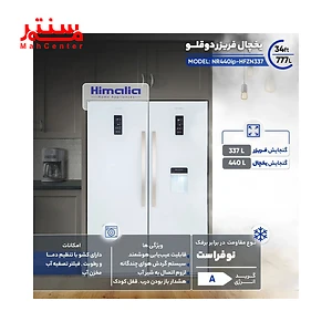 یخچال فریزر دوقلو هیمالیا مدل آیس پول NR440ip-HFZN337 - سفید چرم در خانه