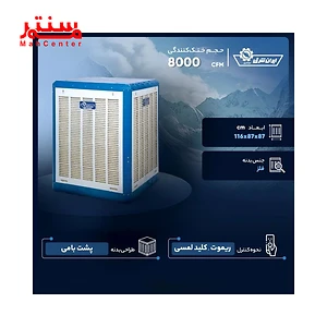 پوستر کولر آبی ایران شرق 8000 مدل is80