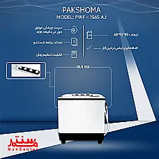 ماشین لباسشویی دوقلو پاکشوما 15.5 کیلویی مدل PTF-1504 Aj - دوم