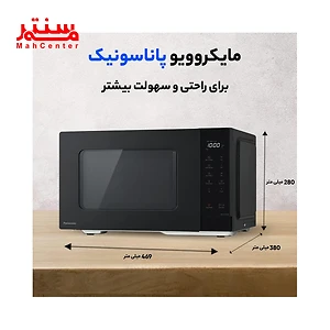 مایکروویو مشکی برند پاناسونیک با ابعاد دقیق و طراحی مدرن برای راحتی بیشتر در آشپزخانه.