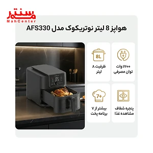 توضیحات سرخ کن بدون روغن نوتریکوک مدل afs330