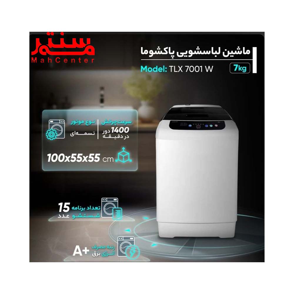 ویژگی های لباسشویی دوقلو پاکشوما مدل tlx7001 w